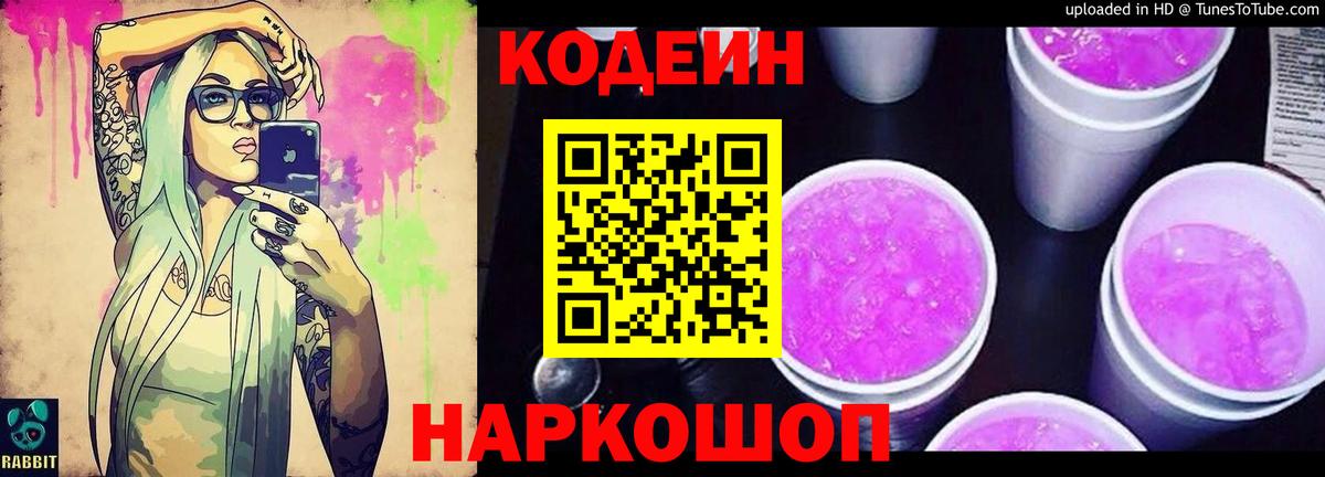 Кодеин напиток Lean (лин) Каспийск